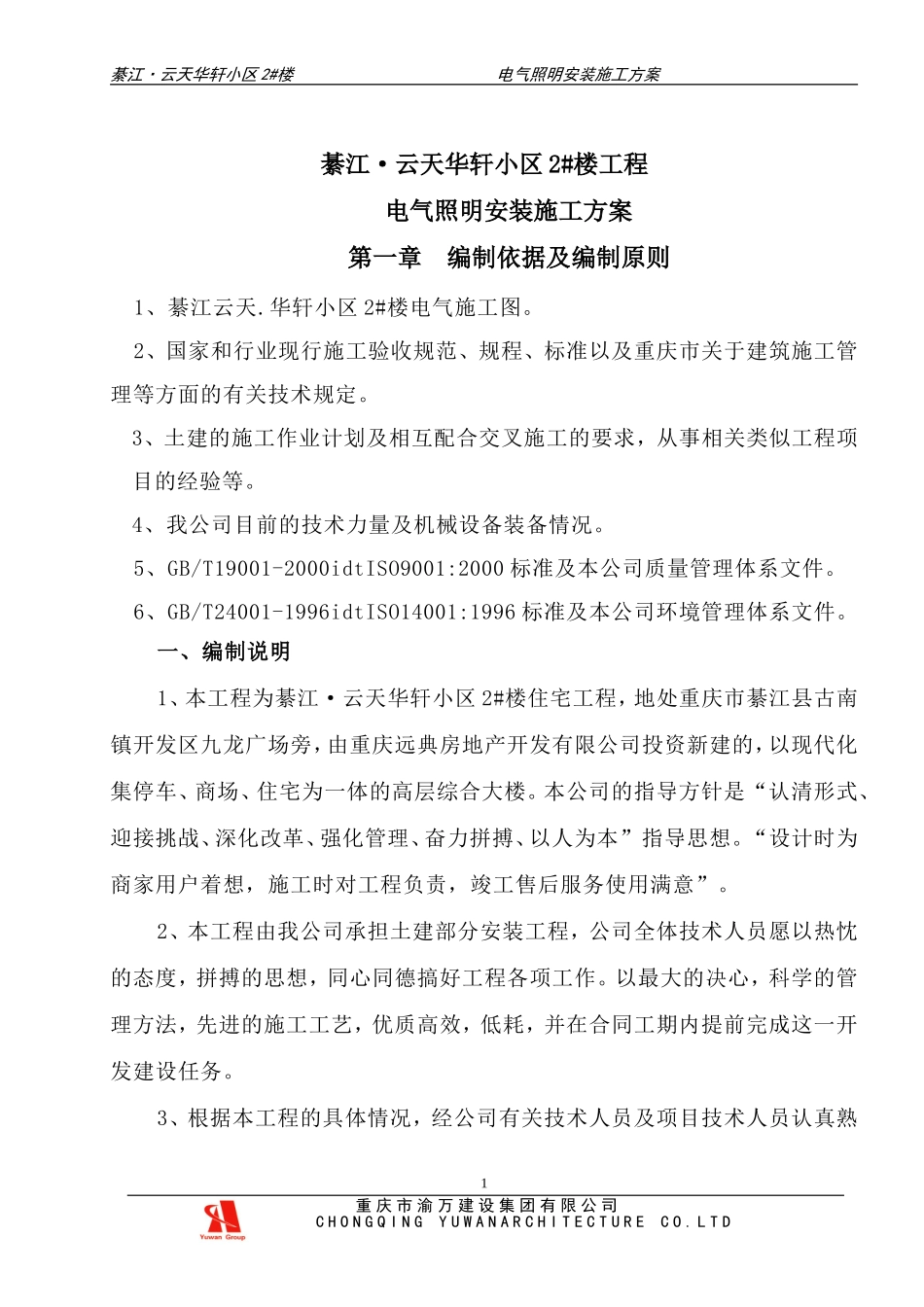 电气照明施工方案_第1页