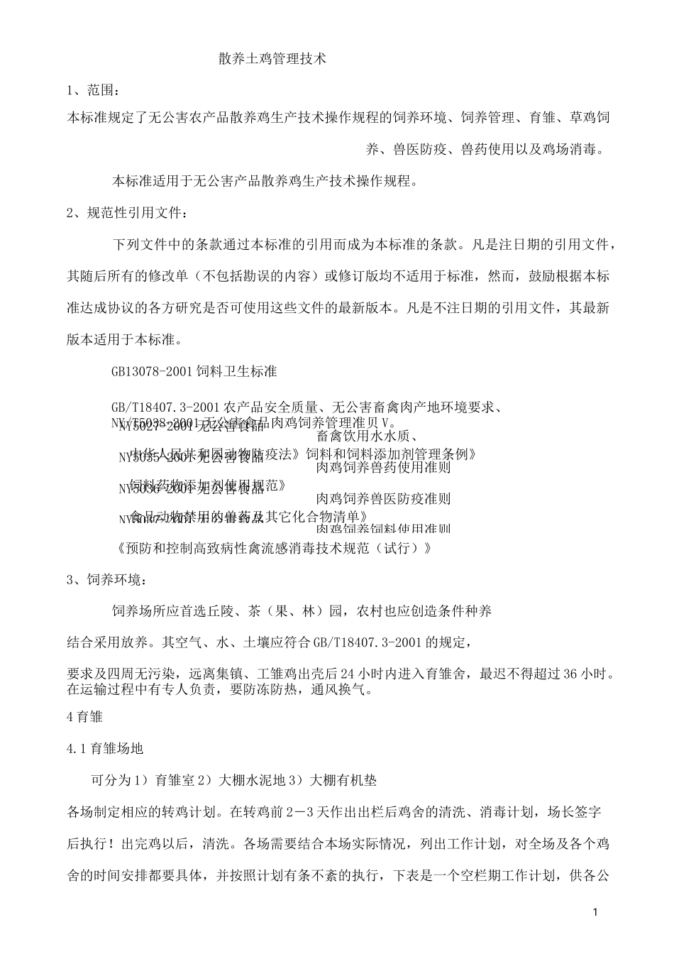 散养土鸡管理技术_第1页