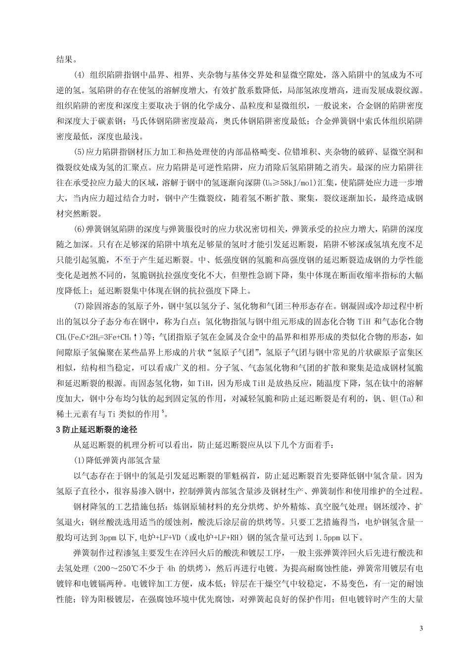高强度弹簧的延迟断裂_第3页