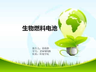 生物燃料电池ppt