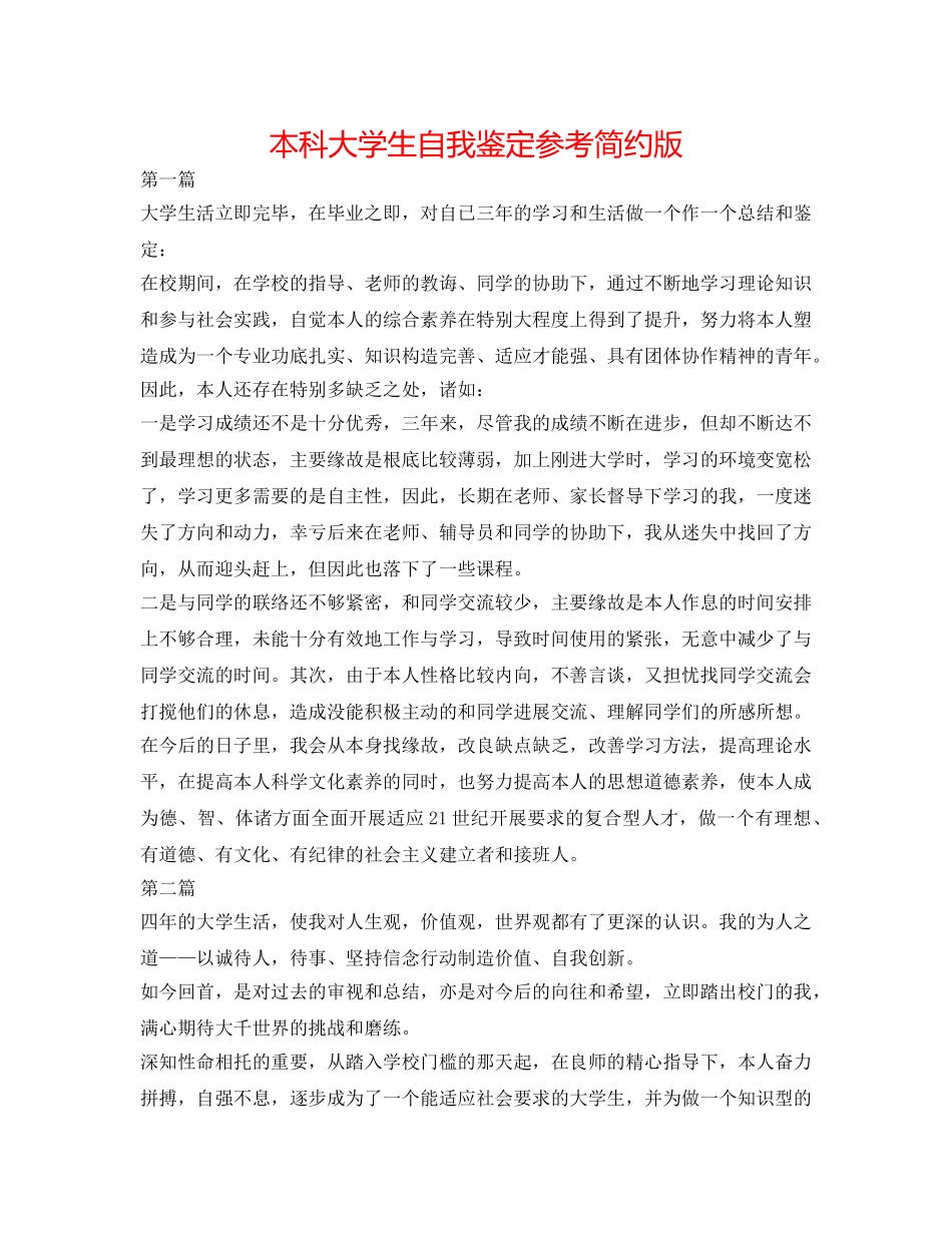 本科大学生自我鉴定参考简洁版 _第1页