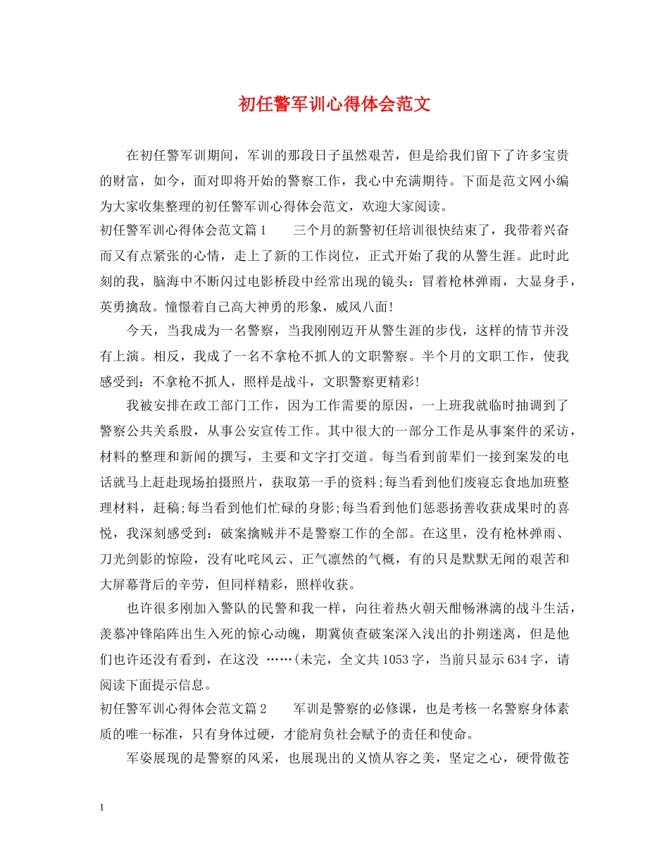 初任警军训心得体会范文 _第1页