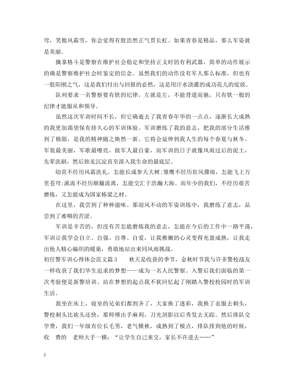 初任警军训心得体会范文 _第2页