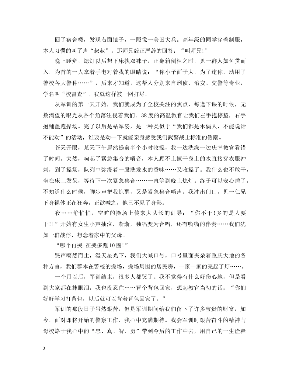 初任警军训心得体会范文 _第3页