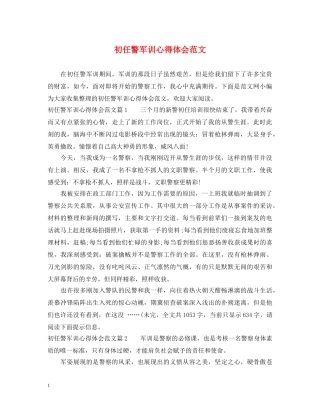 初任警军训心得体会范文 