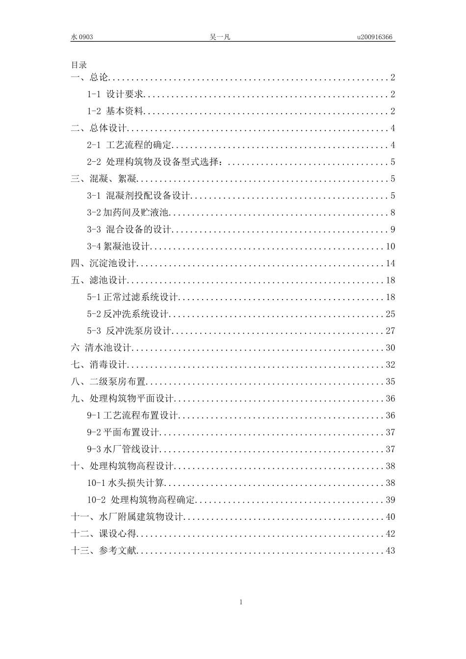 给水厂设计说明书计算(百度文库)_第2页