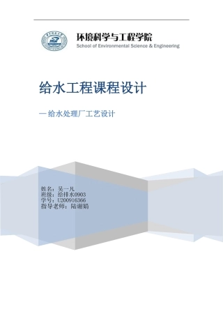 给水厂设计说明书计算(百度文库)