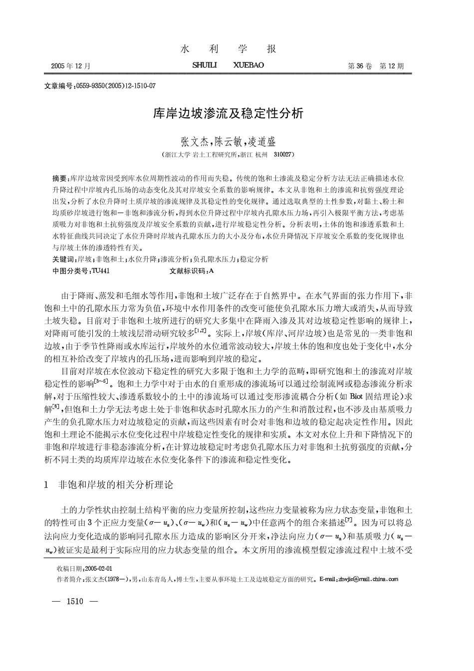 库岸边坡渗流及稳定性分析_第1页