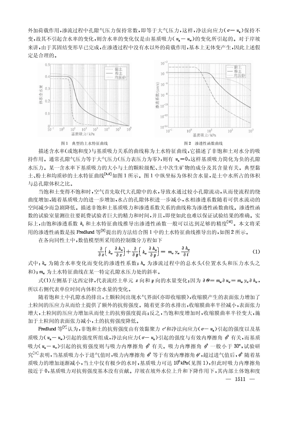 库岸边坡渗流及稳定性分析_第2页