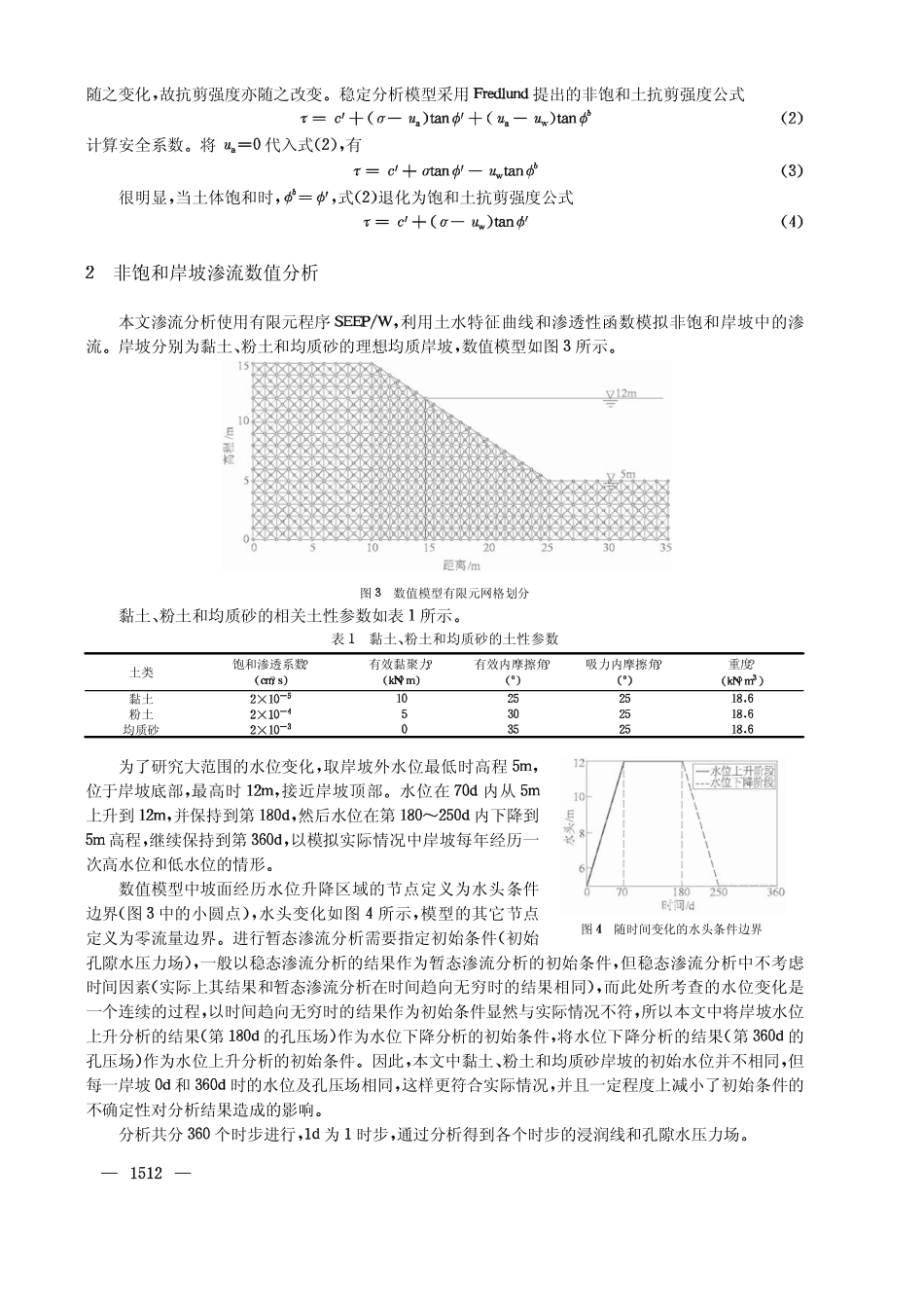 库岸边坡渗流及稳定性分析_第3页