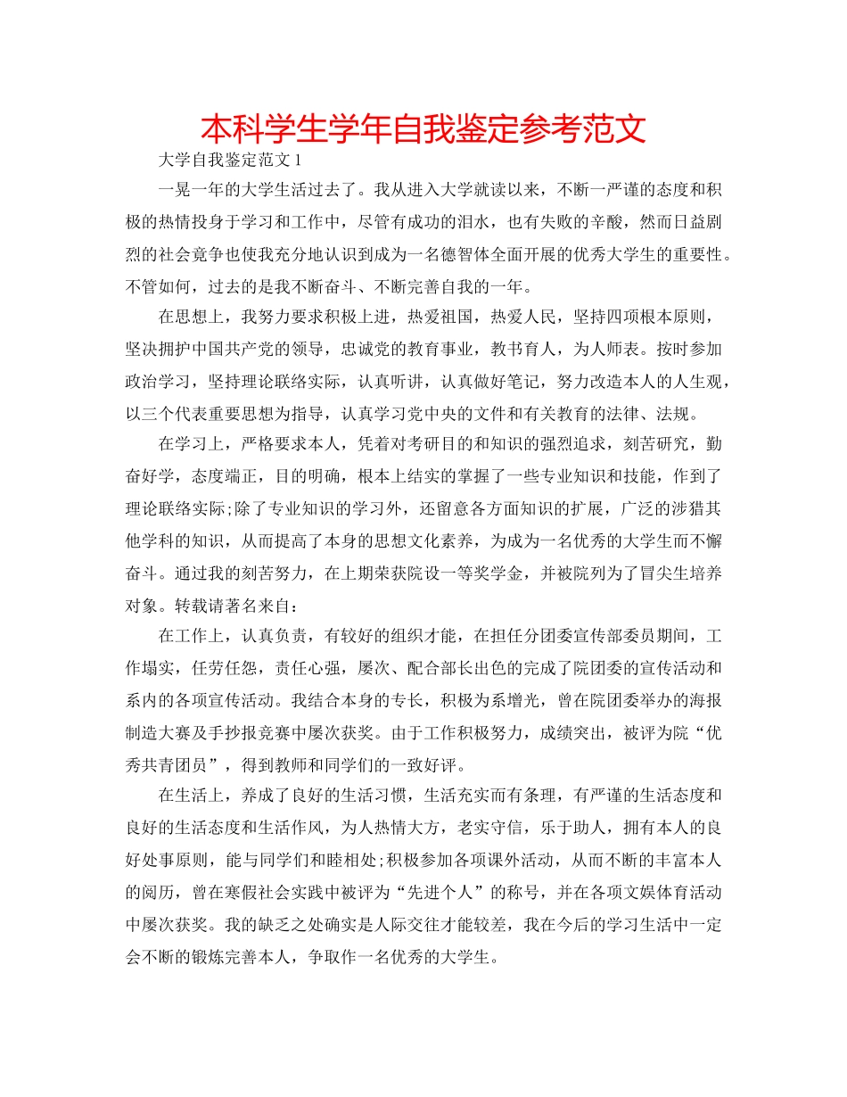 本科学生学年自我鉴定参考范文 _第1页