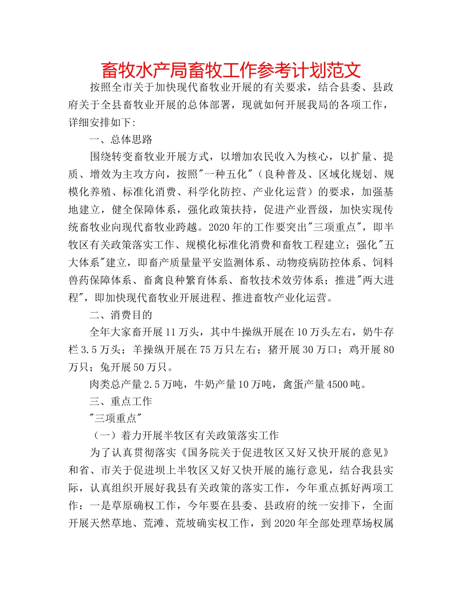 畜牧水产局畜牧工作参考计划范文 _第1页