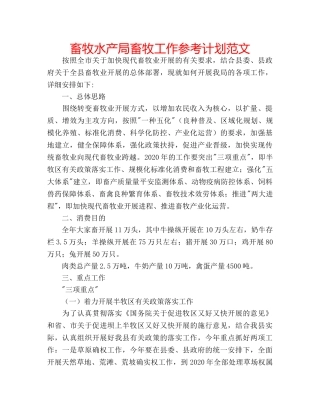 畜牧水产局畜牧工作参考计划范文 