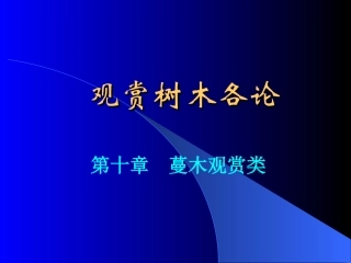 观赏树木各论