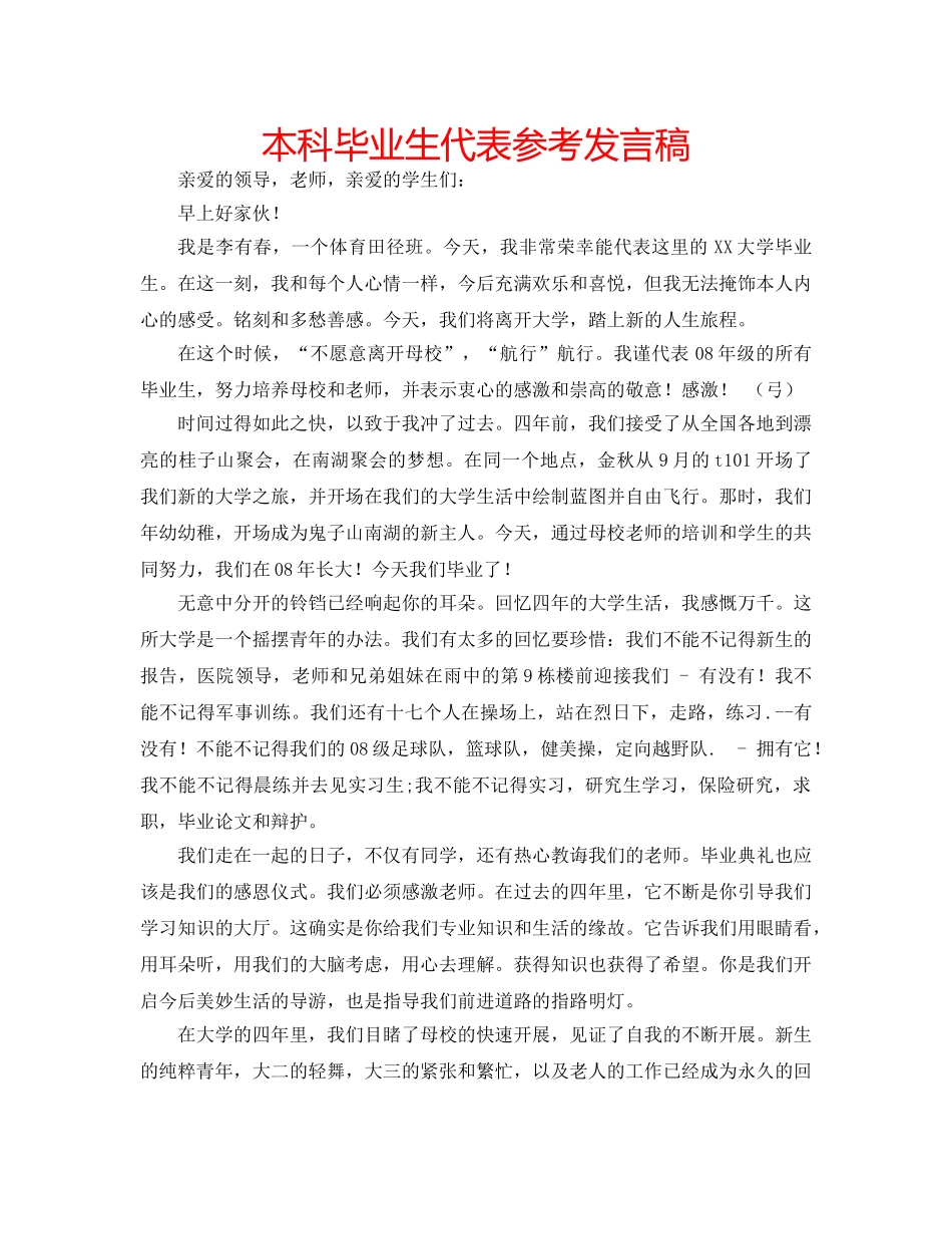 本科毕业生代表参考发言稿 _第1页
