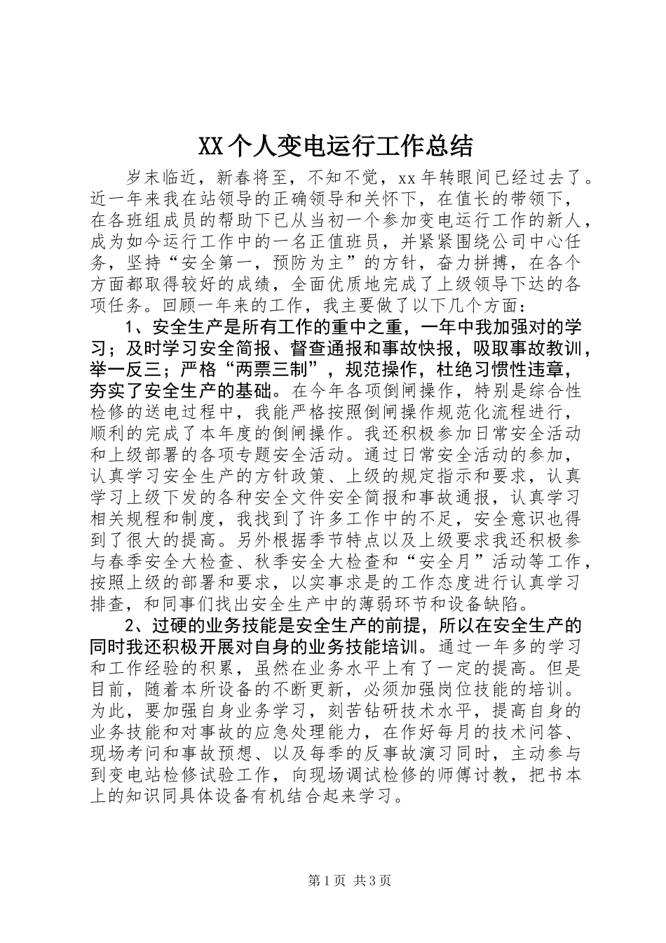 XX个人变电运行工作总结_第1页