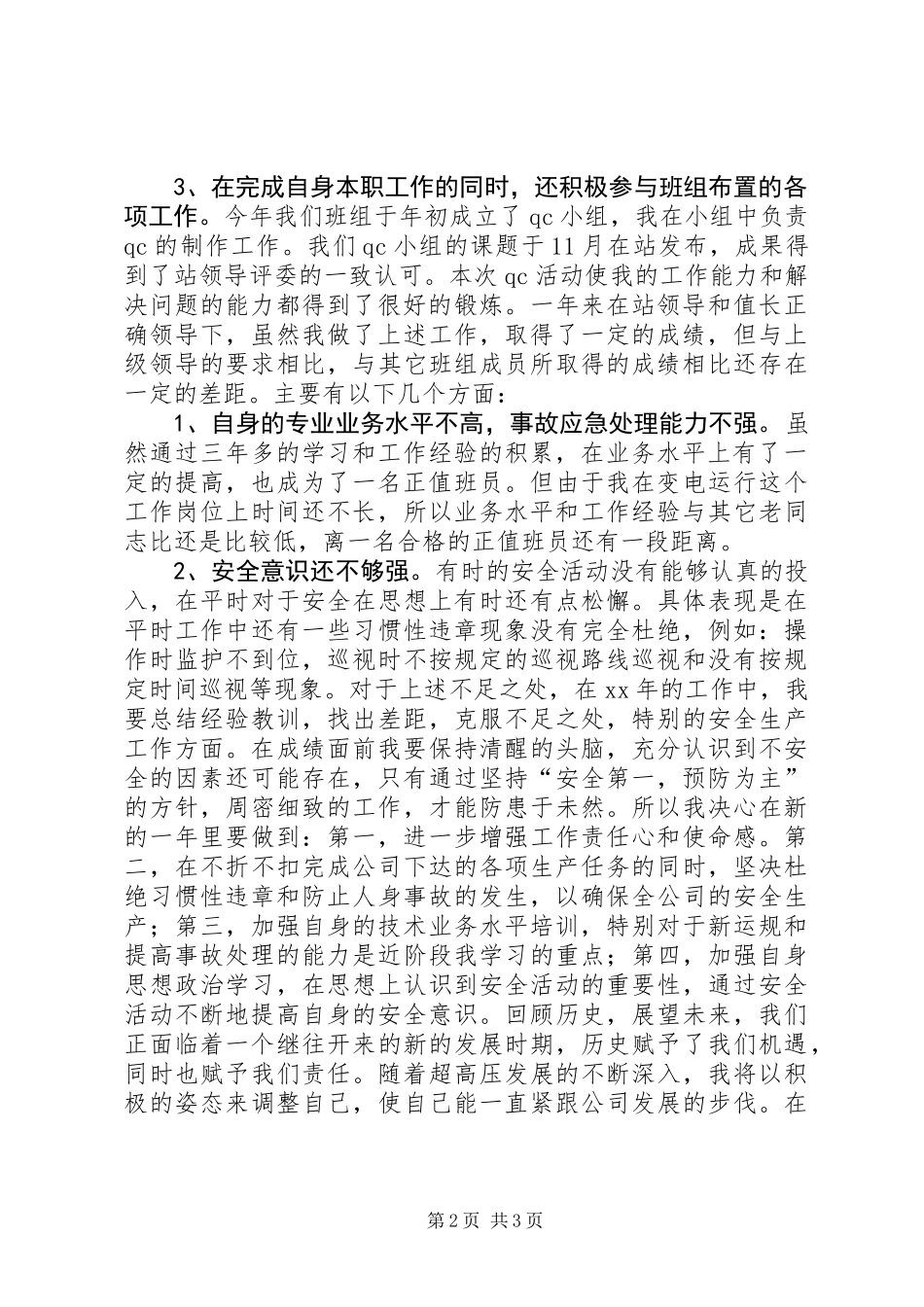 XX个人变电运行工作总结_第2页