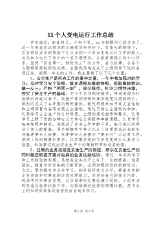 XX个人变电运行工作总结