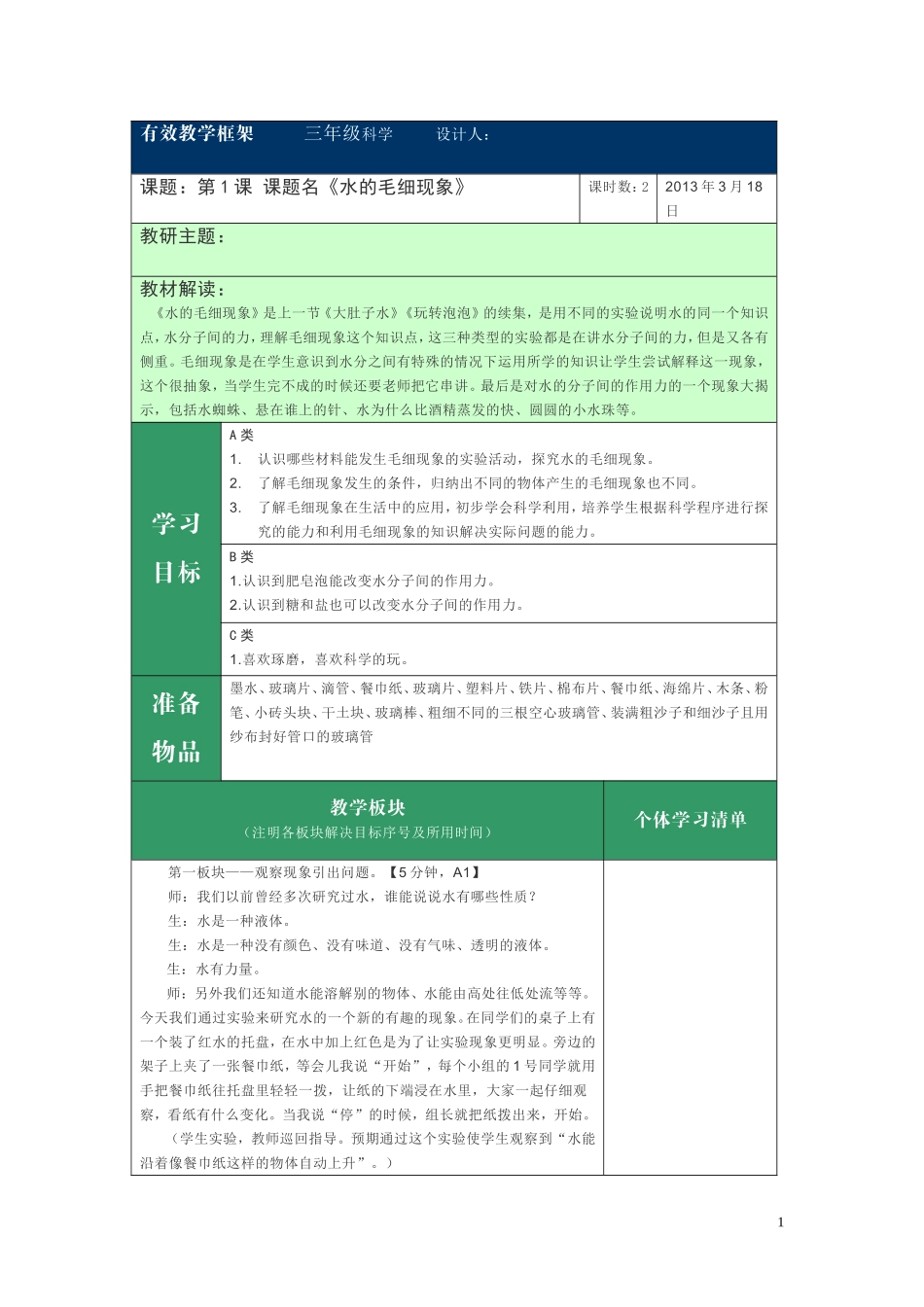 水的毛细现象 教案_第1页