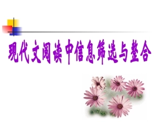 现代文阅读中信息筛选与整合