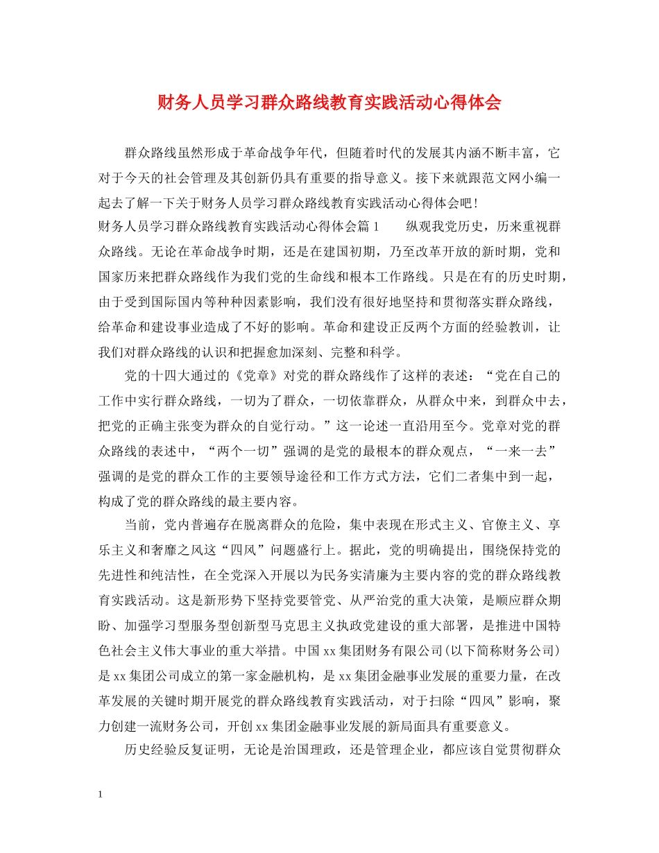 财务人员学习群众路线教育实践活动心得体会 _第1页