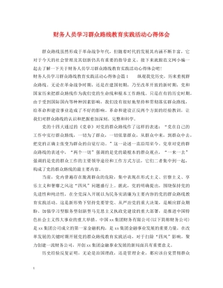财务人员学习群众路线教育实践活动心得体会 