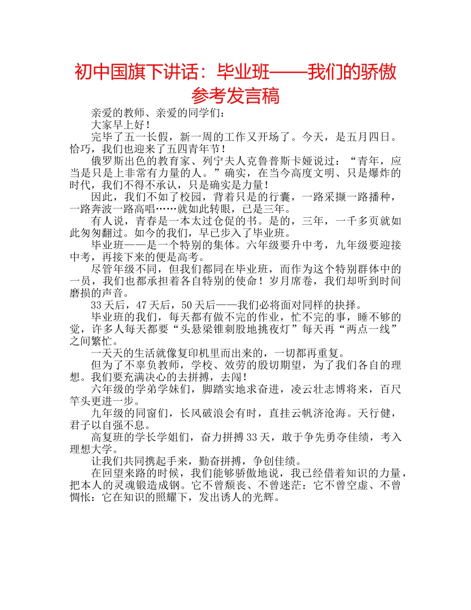 初中国旗下讲话：毕业班——我们的骄傲参考发言稿 _第1页