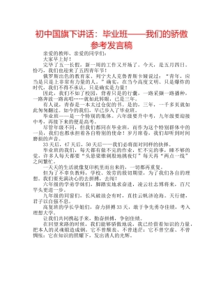 初中国旗下讲话：毕业班——我们的骄傲参考发言稿 