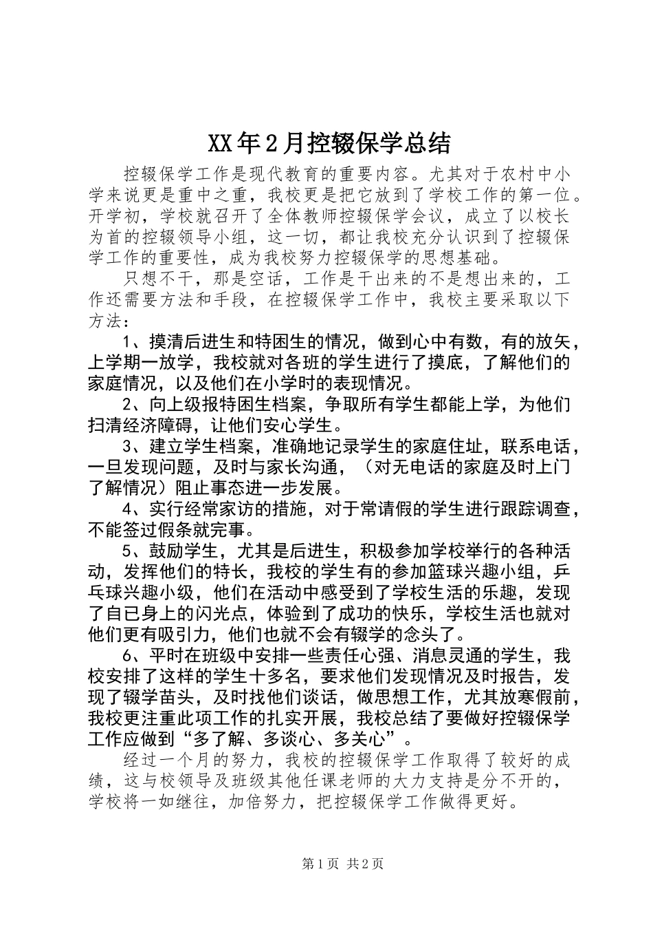 XX年2月控辍保学总结_第1页