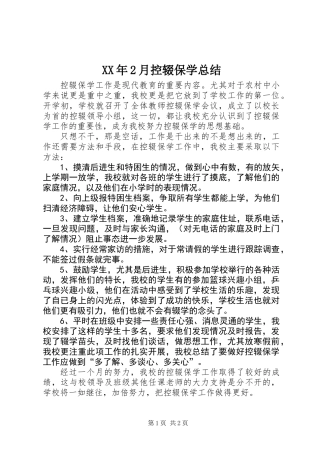 XX年2月控辍保学总结