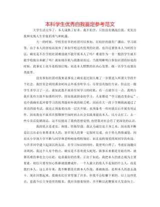 本科学生优秀自我鉴定参考范文 