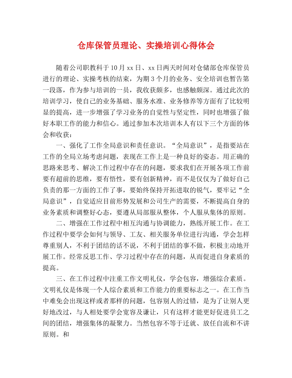 仓库保管员理论、实操培训心得体会 _第1页