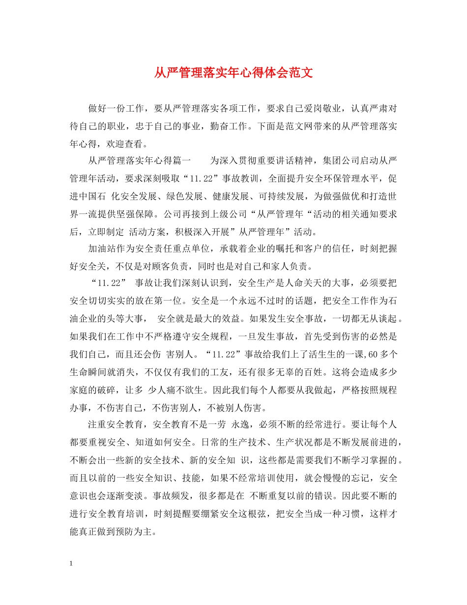 从严管理落实年心得体会范文 _第1页