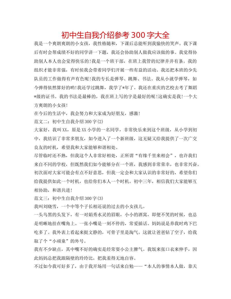 初中生自我介绍参考300字大全 _第1页