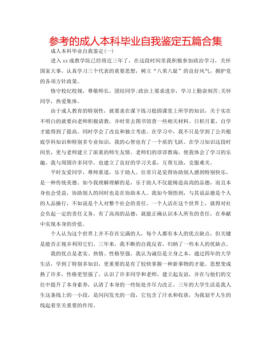 参考的成人本科毕业自我鉴定五篇合集 _第1页