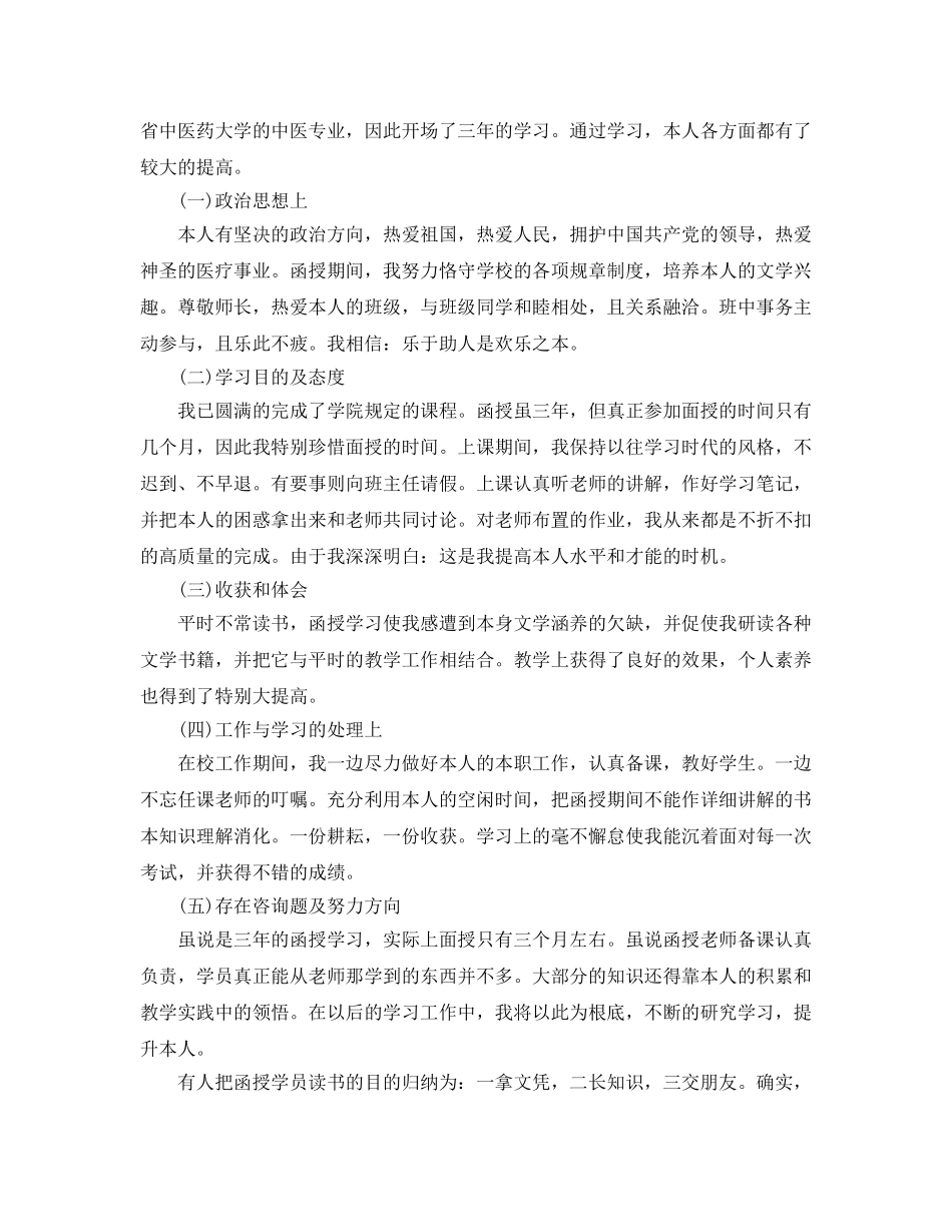 参考的成人本科毕业自我鉴定五篇合集 _第3页