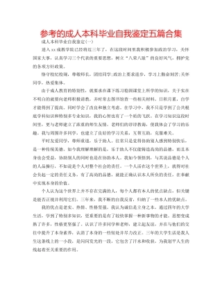 参考的成人本科毕业自我鉴定五篇合集 