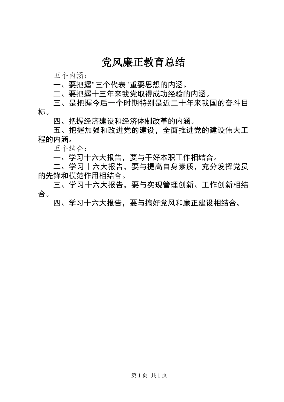 党风廉正教育总结_第1页