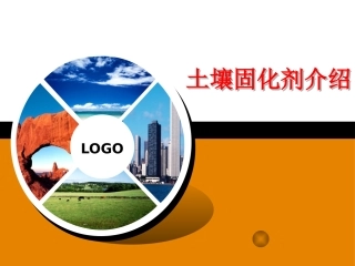 土壤固化剂介绍