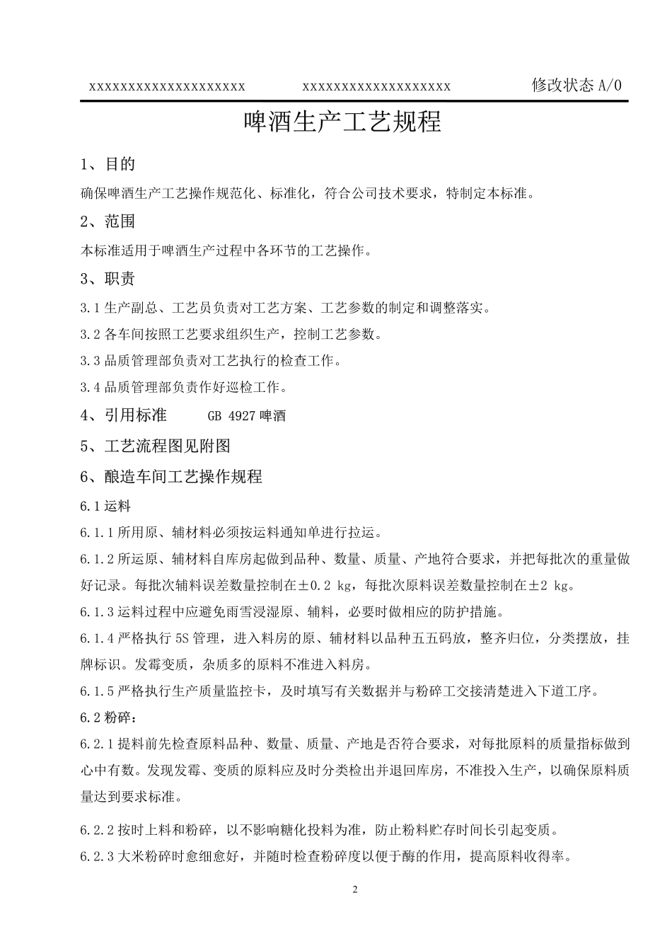 作业指导书--酿造车间_第3页