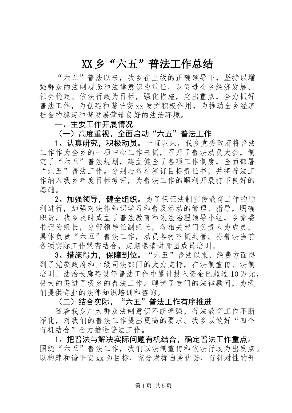 XX乡“六五”普法工作总结_第1页