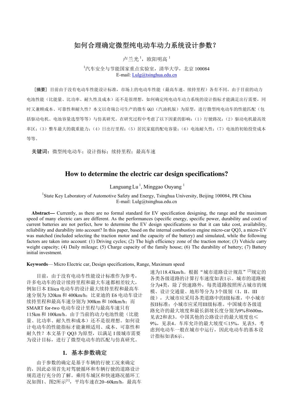 如何合理确定微型纯电动车动力系统设计参数？_第1页