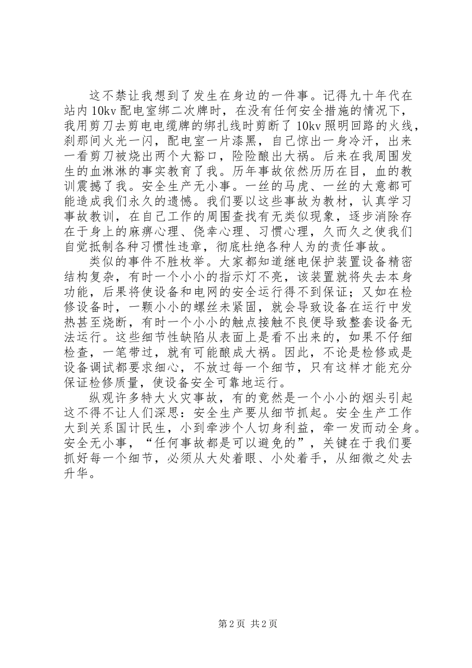 从细节抓电力安全_第2页