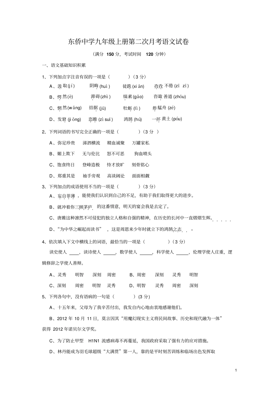 人教版九年级上册语文第二次月考试卷_第1页