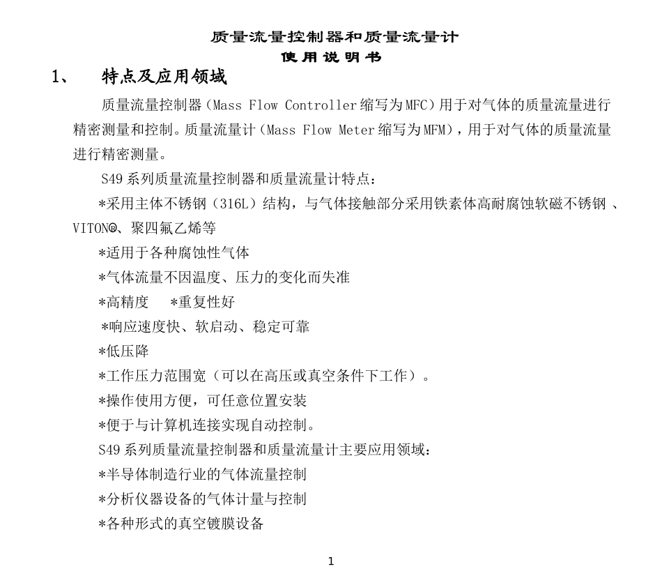 质量流量控制器技术说明书_第1页