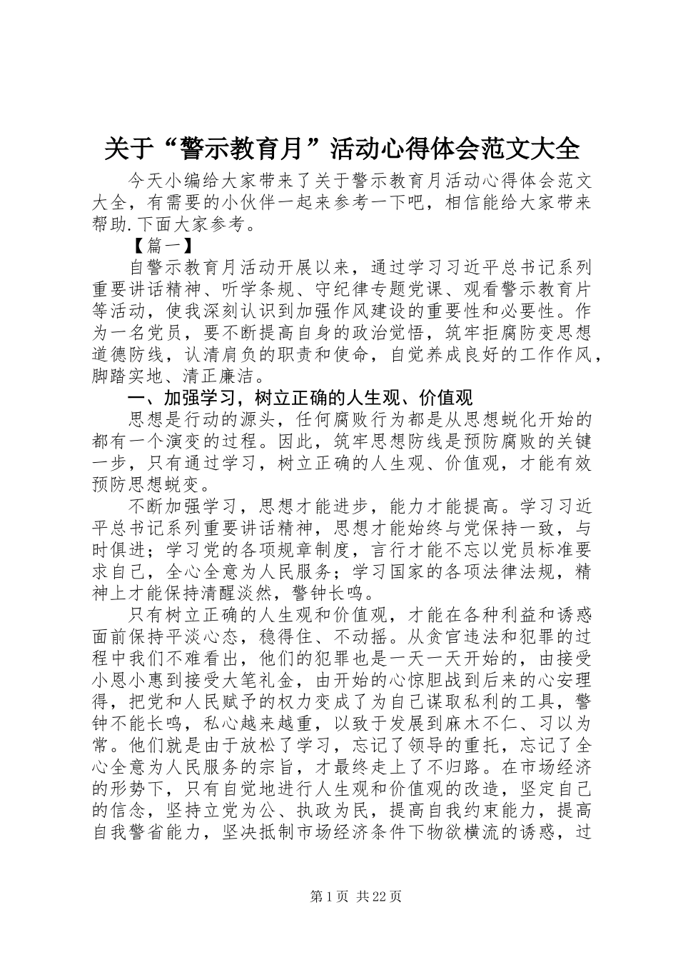 关于“警示教育月”活动心得体会范文大全_第1页