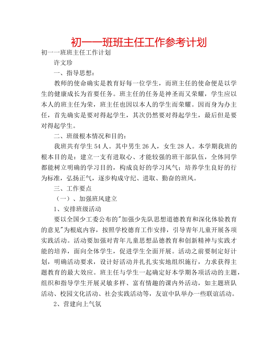 初一一班班主任工作参考计划 _第1页