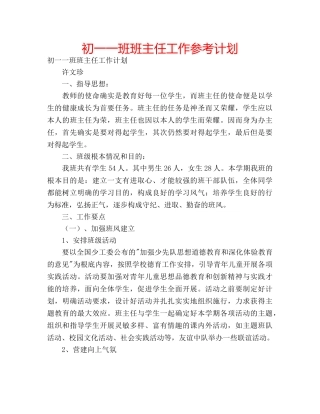初一一班班主任工作参考计划 