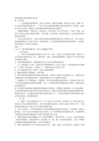 危险废物污染防治责任制度