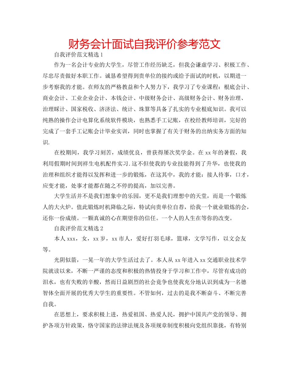 财务会计面试自我评价参考范文 _第1页